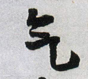 王鐸行書气字書法寫法