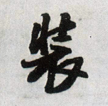 王鐸行書装字書法寫法
