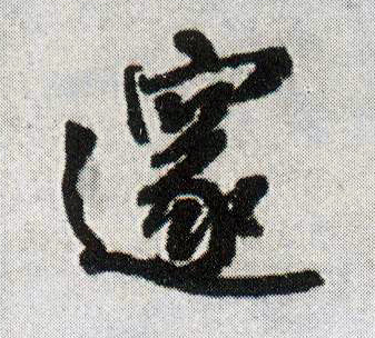 王鐸行書邃字書法寫法