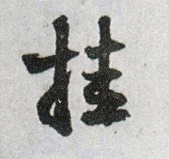 王鐸行書挂字書法寫法