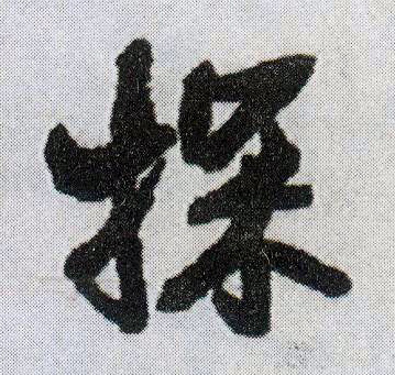 王鐸行書探字書法寫法