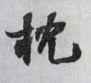 王鐸行書枕字書法寫法