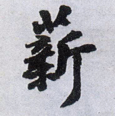 王鐸行書薪字書法寫法