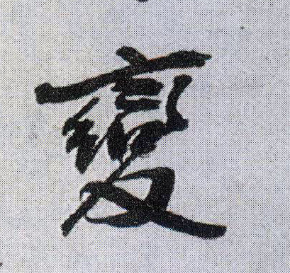 王鐸行書变字書法寫法