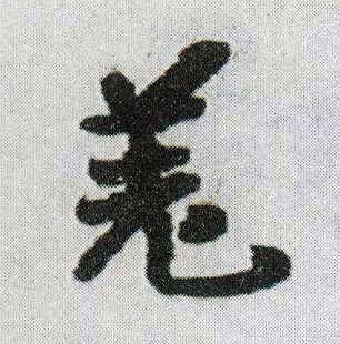 王鐸行書羌字書法寫法