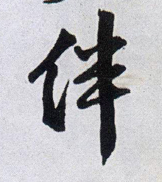 王鐸行書伴字書法寫法