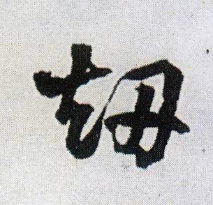 王鐸行書劫字書法寫法