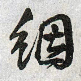 王鐸行書氤字書法寫法