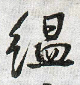 王鐸行書氲字書法寫法