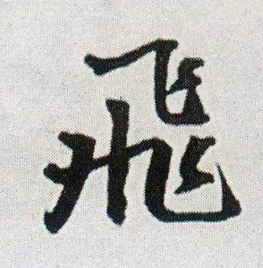 王鐸行書飞字書法寫法