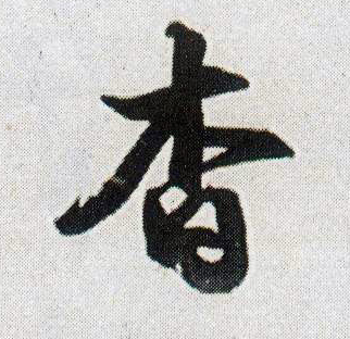 王鐸行書杳字書法寫法