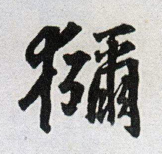 王鐸行書猕字書法寫法