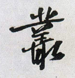 王鐸行書丛字書法寫法