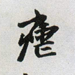 王鐸行書疟字書法寫法