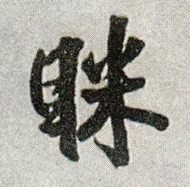 王鐸行書眯字書法寫法