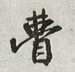 王鐸行書瞢字書法寫法