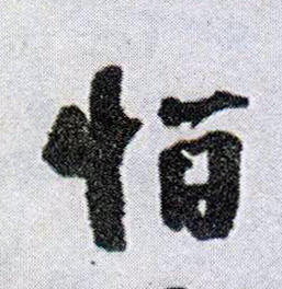 王鐸行書怕字書法寫法