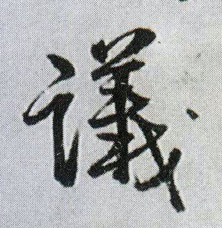 王鐸行書议字書法寫法