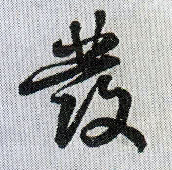 王鐸行書發字書法寫法