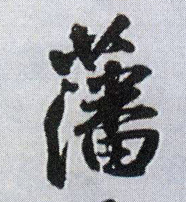 王鐸行書藩字書法寫法