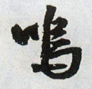 王鐸行書呜字書法寫法