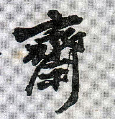 王鐸行書斋字書法寫法