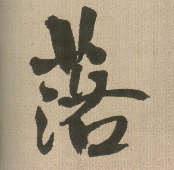 王鐸行書落字書法寫法