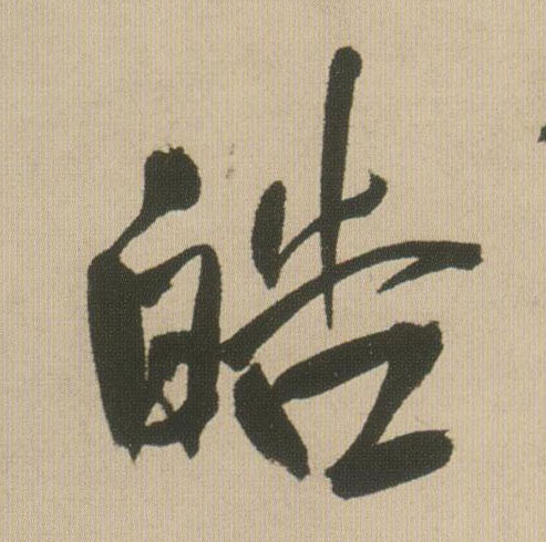 王鐸行書皓字書法寫法