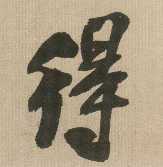 王鐸行書得字書法寫法