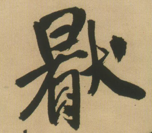 王鐸行書厌字書法寫法