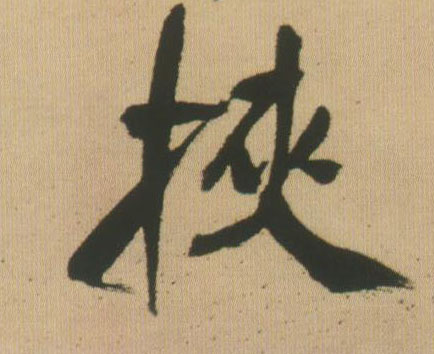 王鐸行書挟字書法寫法