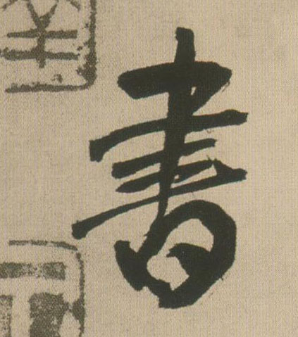 王鐸行書書字書法寫法