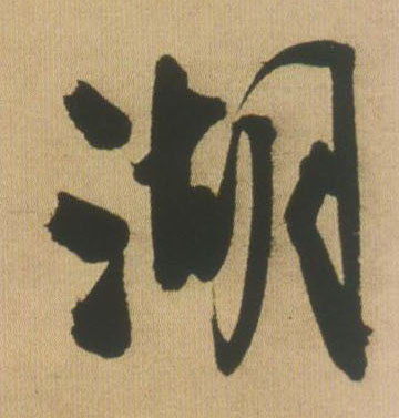 王鐸行書湖字書法寫法