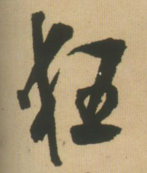 王鐸行書狂字書法寫法