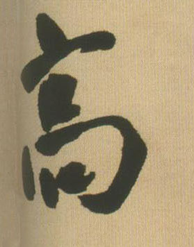 王鐸行書高字書法寫法