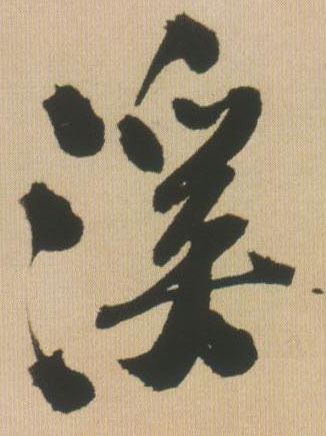 王鐸行書溪字書法寫法