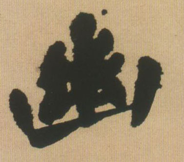 王鐸行書幽字書法寫法