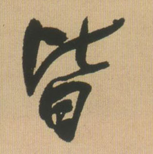 王鐸行書皆字書法寫法