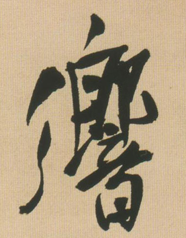 王鐸行書响字書法寫法