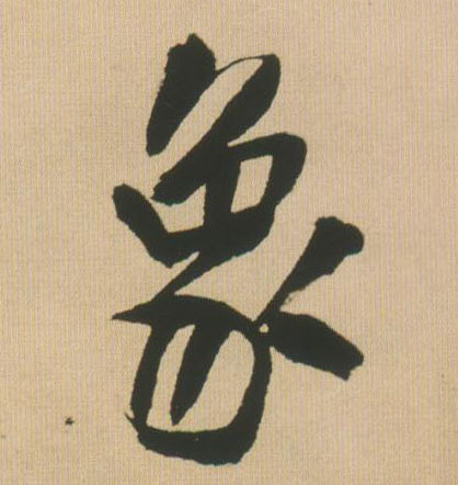 王鐸行書象字書法寫法