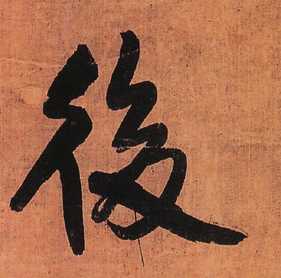 王鐸行書後字書法寫法
