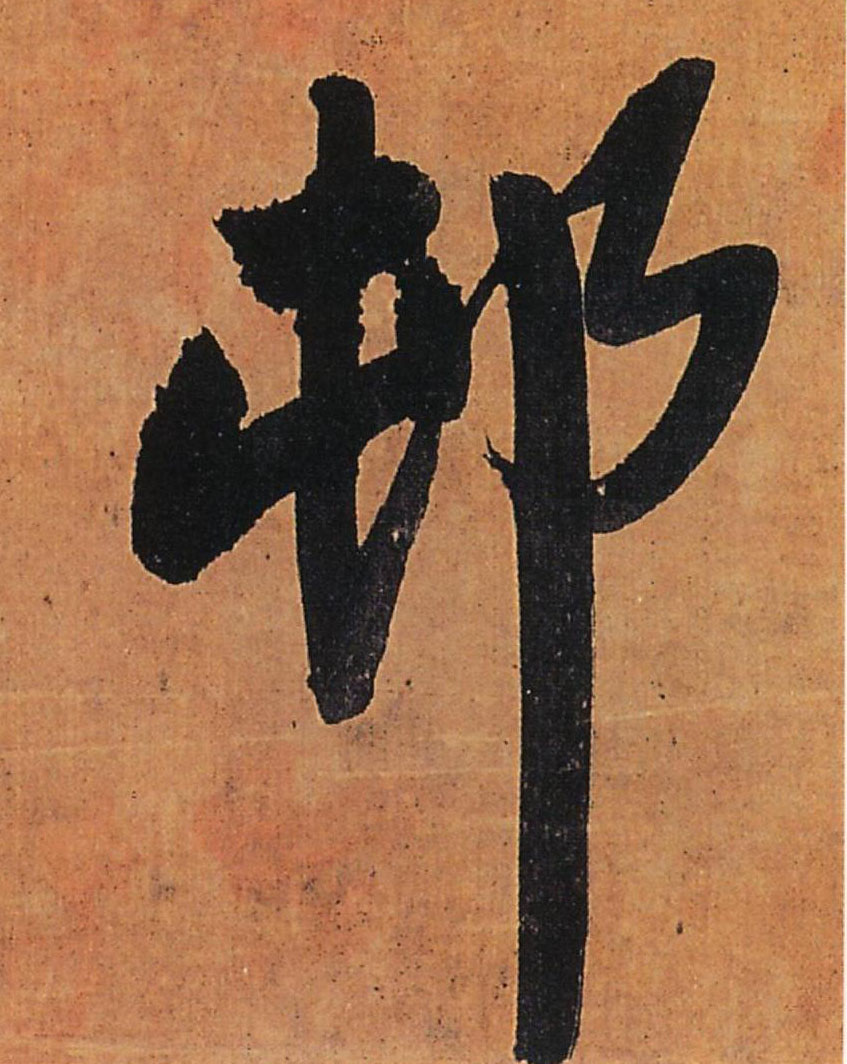 王鐸行書村字書法寫法