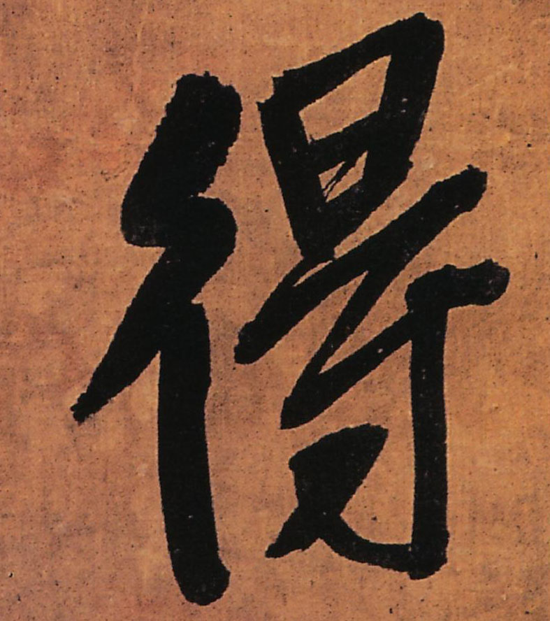 王鐸行書得字書法寫法