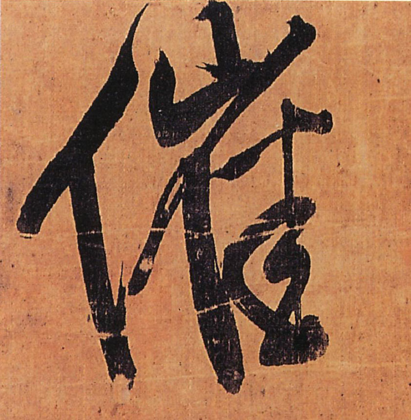 王鐸行書催字書法寫法