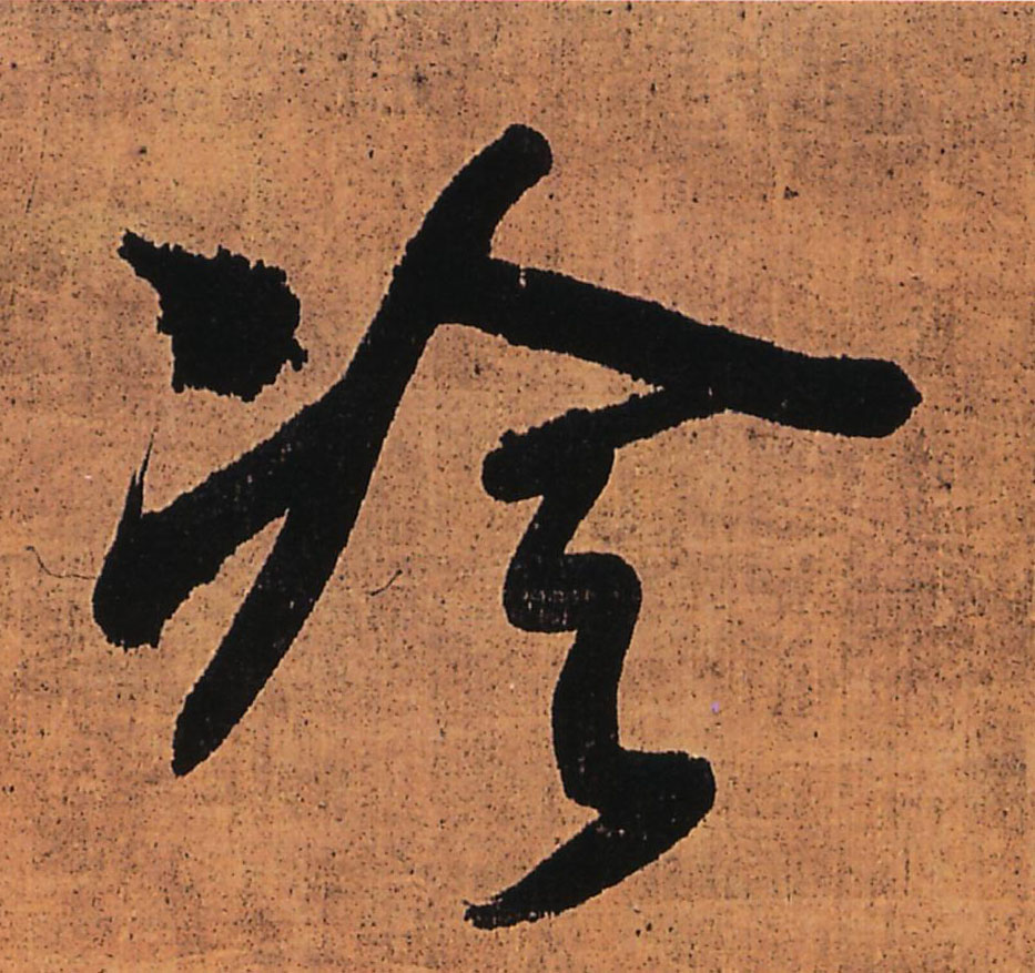 王鐸行書冷字書法寫法