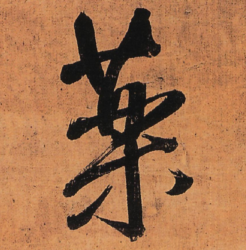 王鐸行書药字書法寫法