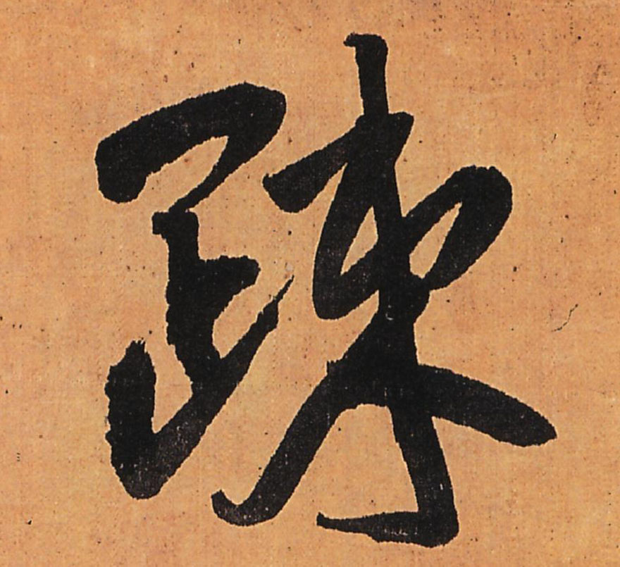 王鐸行書疏字書法寫法