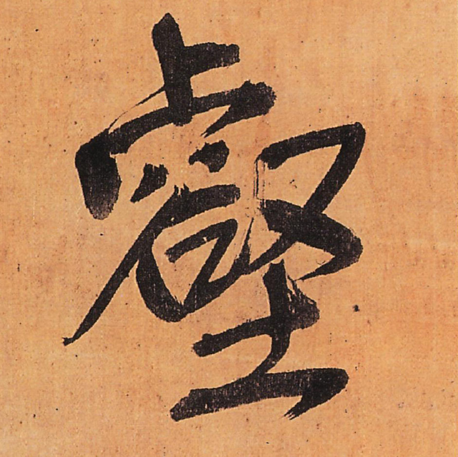 王鐸行書壑字書法寫法