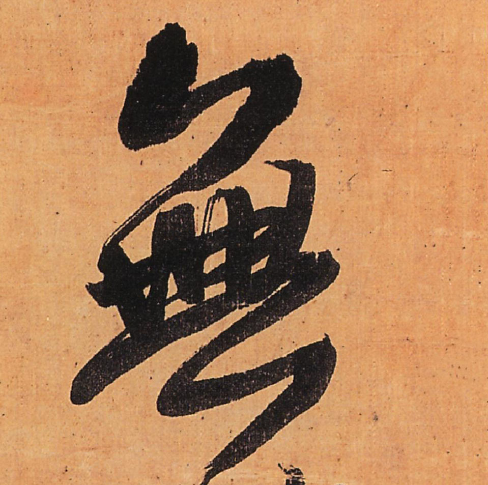 王鐸行書无字書法寫法