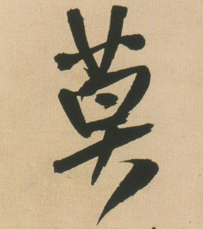 王鐸行書莫字書法寫法